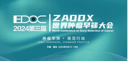 会议邀请丨迈理奥邀您参加“第三届ZAODX世界肿瘤早筛大会”（河北 雄安）